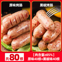 黑猪肉肠开袋即食地道火腿肠熏煮香肠速食夜宵充饥零食品休闲小吃 肉含量≥85%【买40根送40根】原味40根+黑椒味40根（共80根）