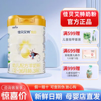 佳贝艾特 晶萃悦白婴幼儿配方羊奶粉1段2段3段4段800g克400g罐向扬儿童奶粉 3段 800g （无积分）