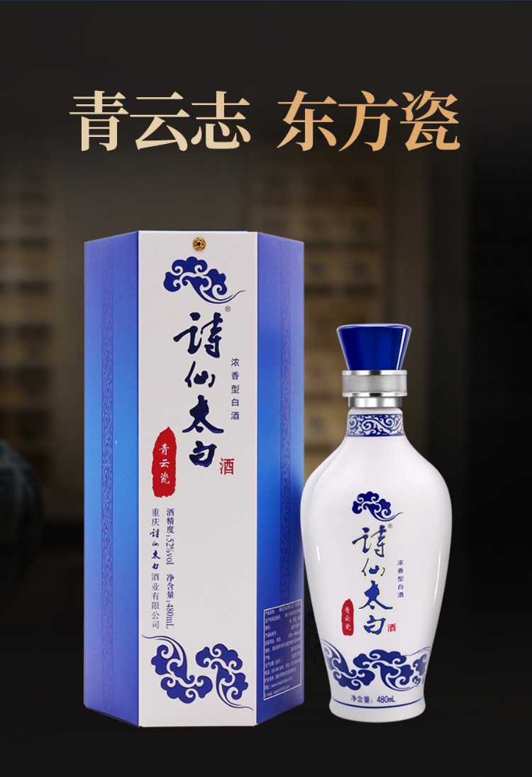 SHI XIAN TAI BAI 诗仙太白青云瓷52%vol 浓香型白酒480ml 单瓶装【报价