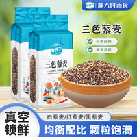 鲜农子真空装红藜麦藜麦新米 青海高原藜麦5斤青海红藜麦青海藜麦代餐粥 【真空2斤】三色藜麦500g*2袋