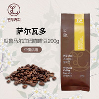 연두커피coffee萨尔瓦多SHG EP水洗中烘培手冲咖啡豆200g 到期12月26 中烘-萨尔瓦多瓜鲁马尔庄园咖啡豆200g