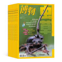博物杂志订阅 2027年1月起订 1年共12期