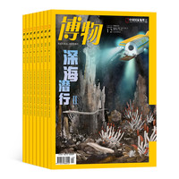 博物杂志订阅 2026年8月起订 1年共12期