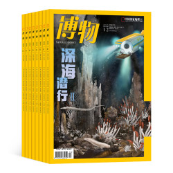 送好礼 博物杂志订阅 2026年9月起订 1年共12期