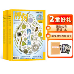 博物杂志订阅 2026年7月起订 1年共12期