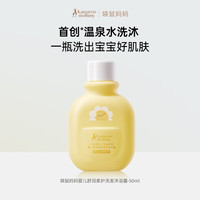 袋鼠妈妈 婴儿洗护二合一50ml  儿童洗发水沐浴露婴幼儿温和洁净柔顺头发
