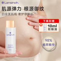Lansinoh 妊娠油 预防淡化身体纹抚纹油 护肤保湿白金美肌瓶 植萃抚纹油100ml