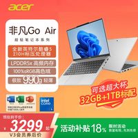 百亿补贴：宏碁 非凡GO Air 银色 酷睿5-210H 32GB+1TB 1kg 14英寸 笔记本电脑