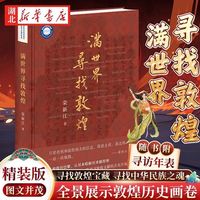 年度好书满世界寻找敦煌(精装)随书附寻访年表敦煌学入门读物