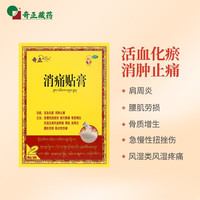 奇正 藏药 消痛贴膏1贴/袋*2贴/盒膏药 肩周炎 跌打瘀痛 落枕 活血化瘀 类风湿疼痛  急慢性扭挫伤 骨质增生