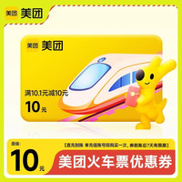 美团12306高铁火车票机票10元立减优惠券红包 1号限购1次