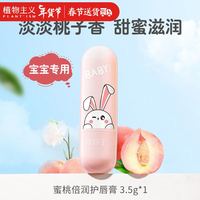 移动端、京东百亿补贴：植物主义 儿童唇膏保湿滋润纯补水防干裂婴儿润唇女孩天然 水蜜桃1支