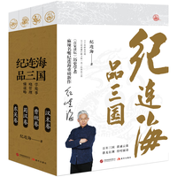 纪连海品三国（京东独家签名版《百家讲坛》麻辣名嘴纪连海重磅新作）