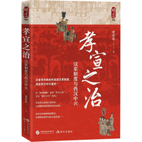 孝宣之治：汉家制度与西汉中兴（汉武帝晚年昏聩和权力控制的一个缩影，侧面展现了汉代宫廷政治的残酷）