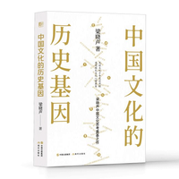 中国文化的历史基因 梁晓声 中国文化 名作家梁晓声中国文化思考奠基新作 见证文化千年变迁历程 透视国民文化心理基因 现代出版社