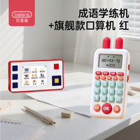 贝恩施儿童口算练习机心算速算小计算口算宝训练器智能早教学习机 成语学练机+口算机 红