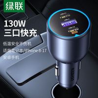 绿联 130W大功率PD快充多口车载充电器手机笔记本电脑车用充电器头