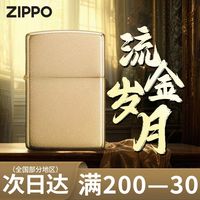 ZIPPO 流金岁月 防风煤油打火机 高端礼品