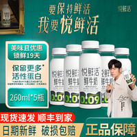 君乐宝 A2-260ml*5瓶悦鲜活鲜牛奶多规格瓶装家庭学生营养早餐低温牛奶