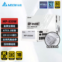 台达 额定850W MP-850W白色压纹线版 金牌全模ATX3.1/PCle5.1全电压 电源 支持50显卡/风扇启停