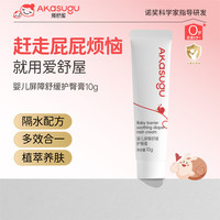 Akasugu 爱舒屋婴儿护臀膏10g旅行装新生儿屁屁霜膏红屁屁乐无氧化锌膏