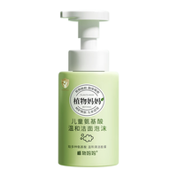 植物妈妈 儿童洗面奶250ml
