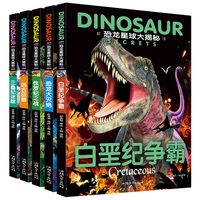 恐龙星球大探秘（全5册）白垩纪争霸+三叠纪迷踪+侏罗纪之战+恐龙大灭绝+远古巨兽 注音版3-6-12岁儿童揭秘恐龙绘本书籍幼儿图书科普大全恐龙世界王国百科全书十万个为什么幼儿版