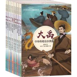 《四川历史名人图画故事书》（套装共10册）