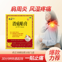 奇正 藏药消痛贴膏正品风湿类关节消肿止痛药肩周炎腰肌劳损旗舰店