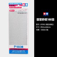 田宫 TAMIYA田宫 TAMIYA砂纸 军事拼装模型打磨抛光工具水砂纸 粗中细目研磨砂纸套装 田宫 TAMIYA砂纸180目