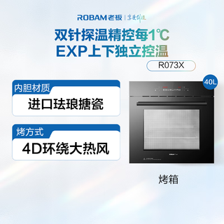 ROBAM/老板 R073X 上下独立控温 嵌入式电烤箱 40L