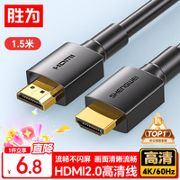 胜为 AHH3015G HDMI2.0 视频线缆 1.5m 黑色