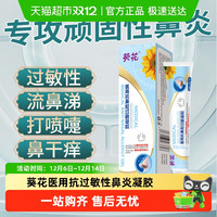 88VIP：葵花 医用鼻腔抗过敏性鼻炎凝胶鼻窦炎鼻塞大喷涂通鼻神器换季专用