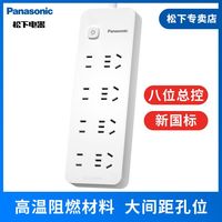 Panasonic 新国标插座/插线板/插排/排插/接线板/拖线板 总控开关8位