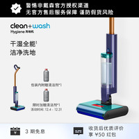 dyson Clean+Wash Hygiene 无线洗地机