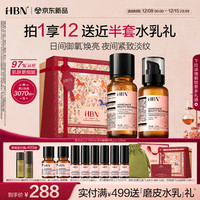 HBN 水乳套装2.0视黄醇A醇早C晚A发光水补水保湿生日礼物送女友