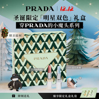 PRADA 口红双支装礼盒（U001+P60）