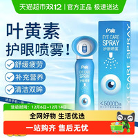 88VIP：闪亮 叶黄素护眼喷雾眼部雾化洗眼舒缓眼睛干涩眼部护理液