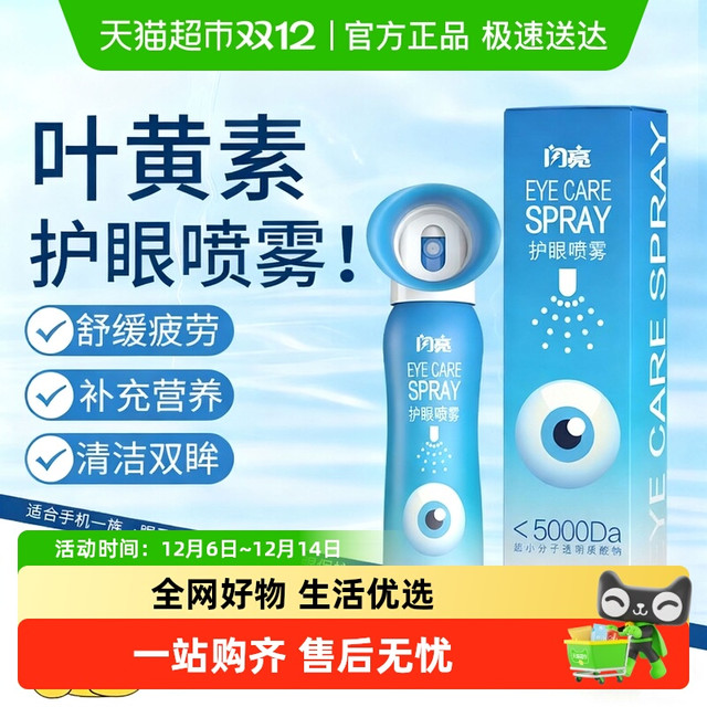 88VIP：闪亮 叶黄素护眼喷雾眼部雾化洗眼舒缓眼睛干涩眼部护理液