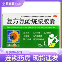葵花药业 葵花 复方氨酚烷胺胶囊12粒 发热头痛鼻塞流鼻涕四肢酸痛打喷嚏