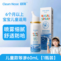 欣鼻 生理盐水鼻腔喷雾婴幼儿洗鼻器过敏性鼻炎鼻窦炎儿童海盐水鼻喷剂