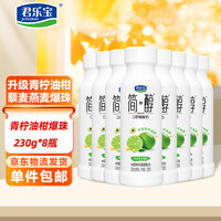 君乐宝 简醇0蔗糖 酸奶 青柠油柑爆珠230g*8瓶