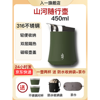 入一山河随行壶旅行茶具一人饮316不锈钢收纳包户外便携茶具套装 白色 一壶两杯 +咖啡滤网