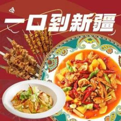 巴依老爷新疆美食 二十二年经典新升级大盘鸡双人餐