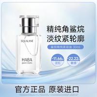 HABA 一代美容油30ml动物角鲨烷油保湿补水滋养精华油