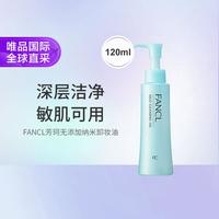 FANCL 卸妆油120ml 纳米卸妆温和无刺激 清洁毛孔 敏感肌可用