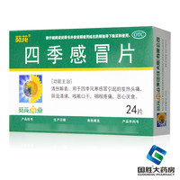 葵花 四季感冒片24片发热头痛流清鼻涕咳嗽口干咽喉疼痛感冒药