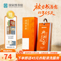 移动端、京东百亿补贴：中国国家图书馆 典籍里的日签 2026年新年日历摆件礼盒装