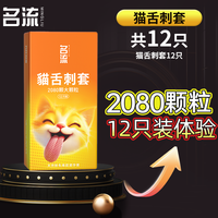 名流 貓舌安全套12只（含2080颗大颗粒）
