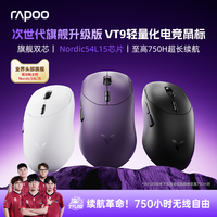 移动端：雷柏 VT9二代有线/无线双模游戏鼠标 轻量化设计 原生级双8K回报率 右手人体工学 750小时续航 VT9MAX黑